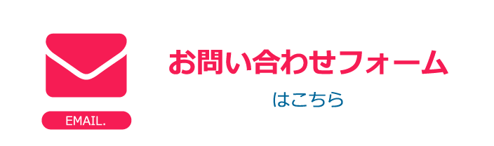 お問い合わせフォームはこちら