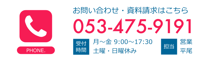 お問い合わせ・資料請求はこちら 053-475-9191